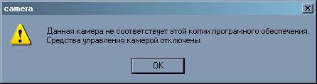 Несоответствие камеры и ПО