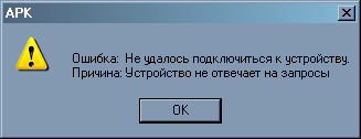 Не удалось подключиться к устройству